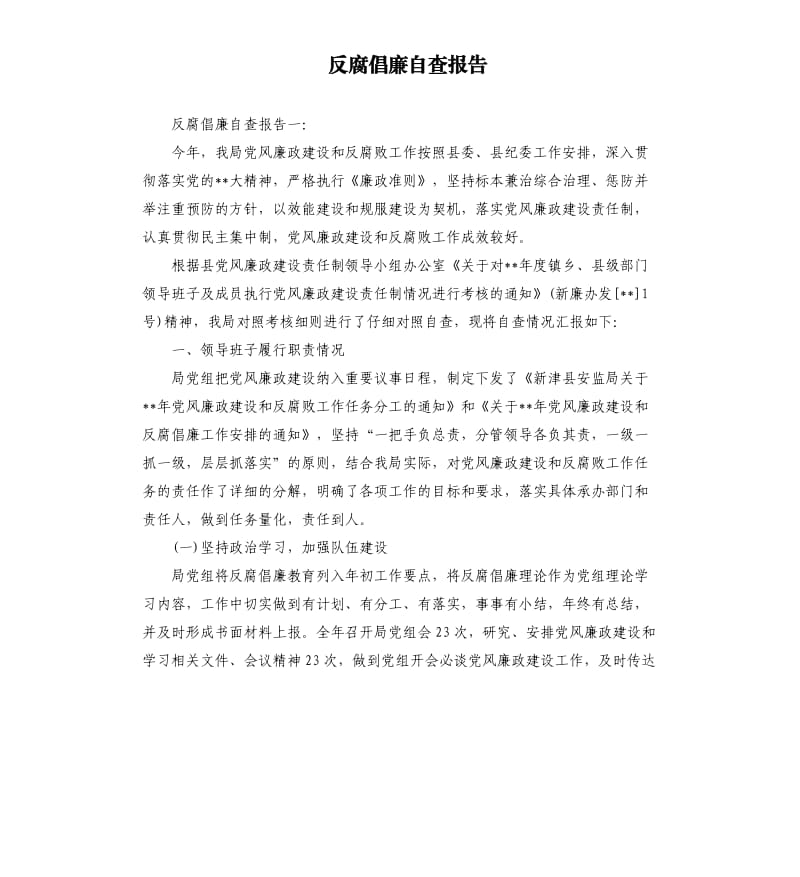 反腐倡廉自查报告.docx_第1页