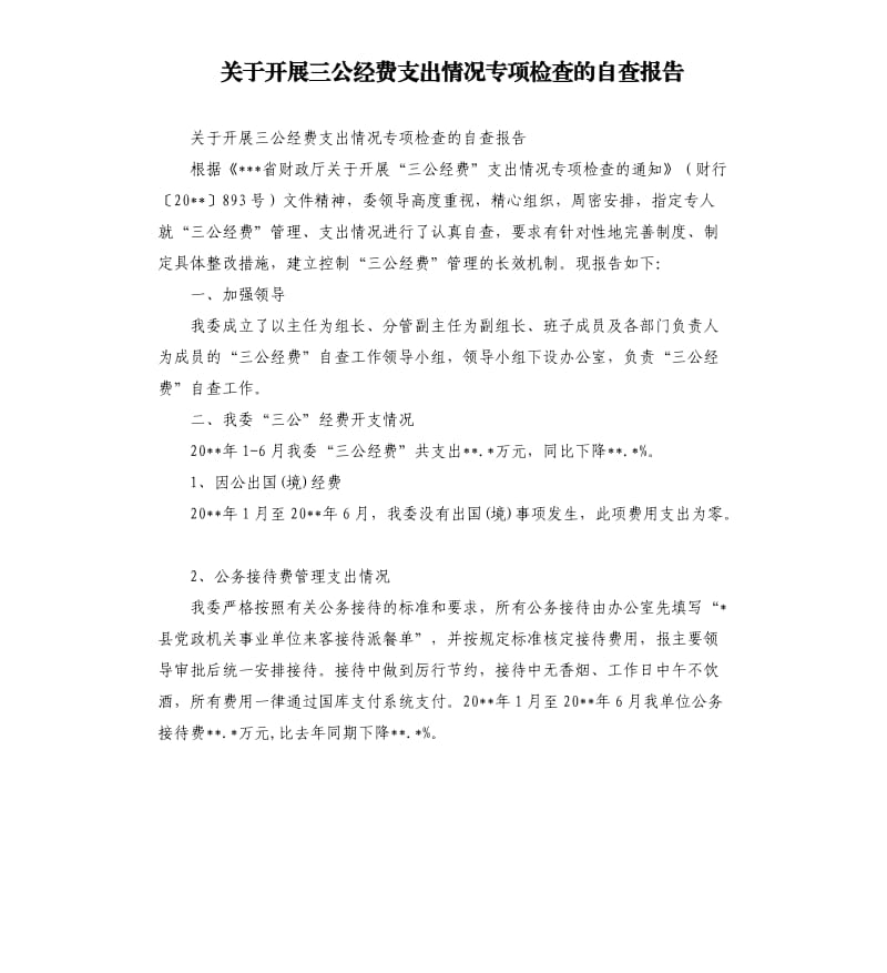 关于开展三公经费支出情况专项检查的自查报告.docx_第1页