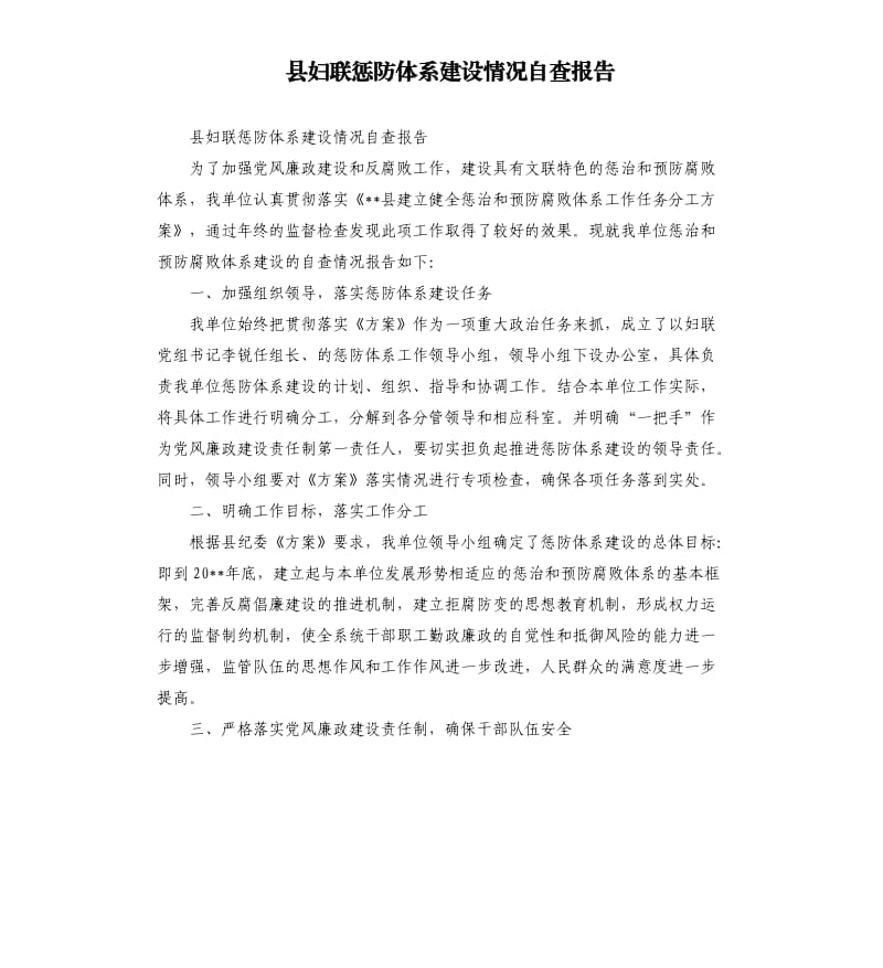 县妇联惩防体系建设情况自查报告.docx_第1页