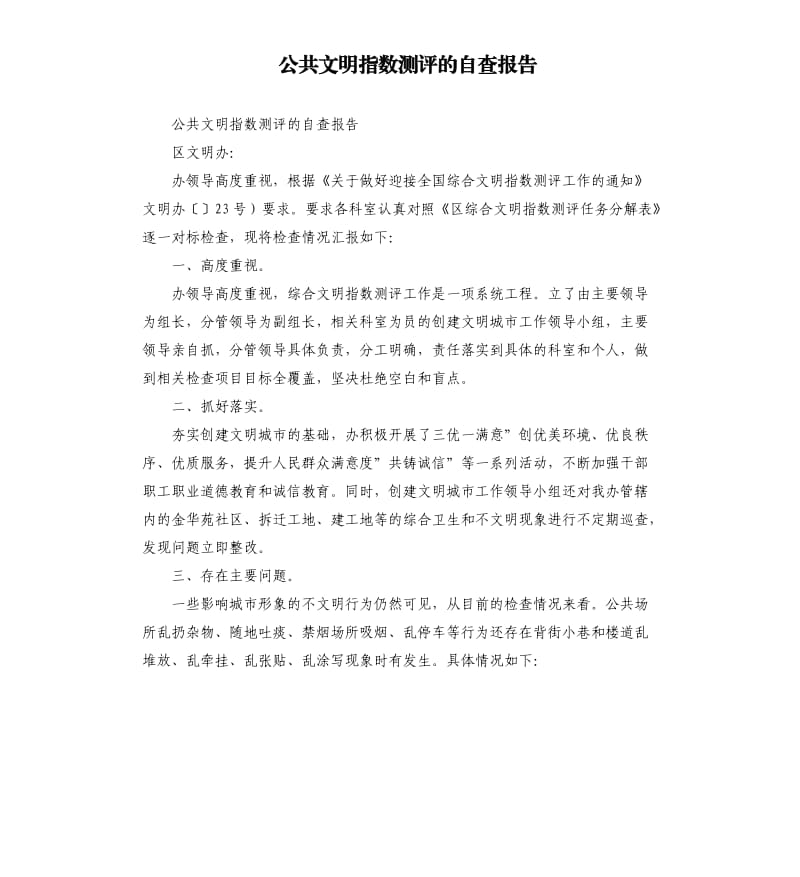 公共文明指数测评的自查报告.docx_第1页