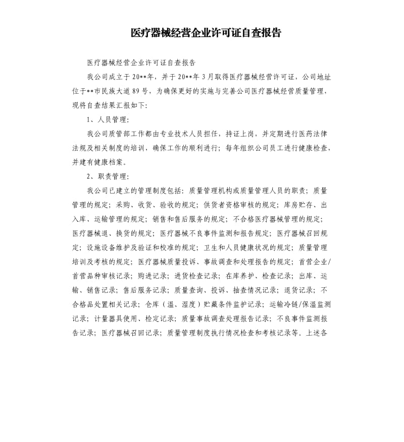 医疗器械经营企业许可证自查报告.docx_第1页