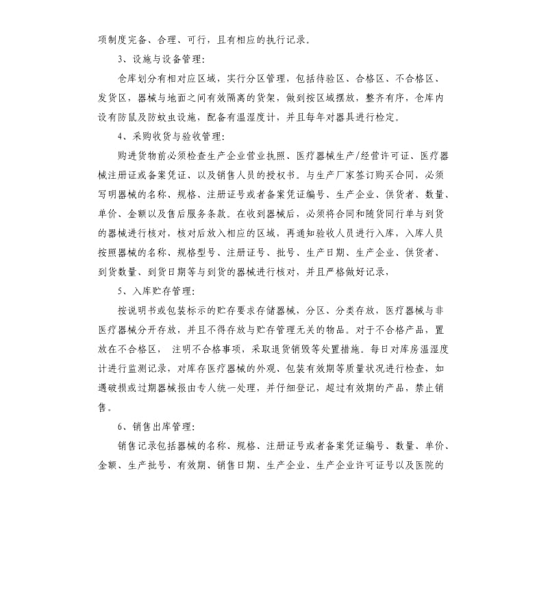 医疗器械经营企业许可证自查报告.docx_第2页