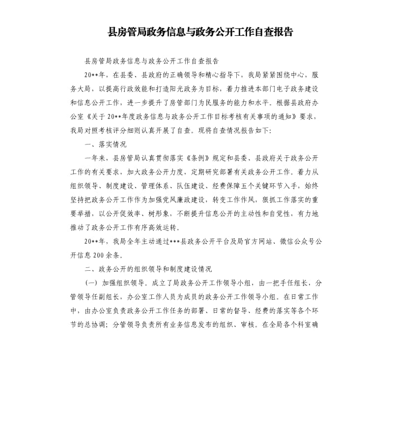 县房管局政务信息与政务公开工作自查报告.docx_第1页