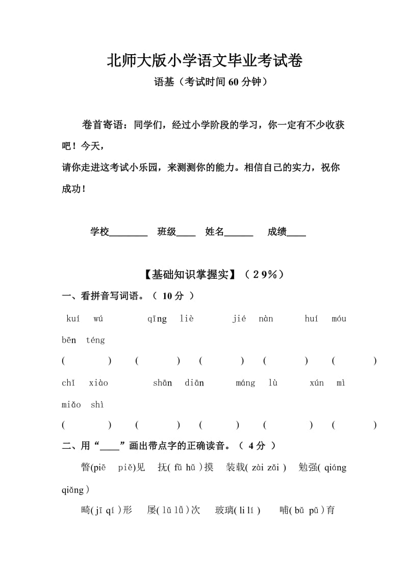 北师大版小学语文毕业考试卷.doc_第1页