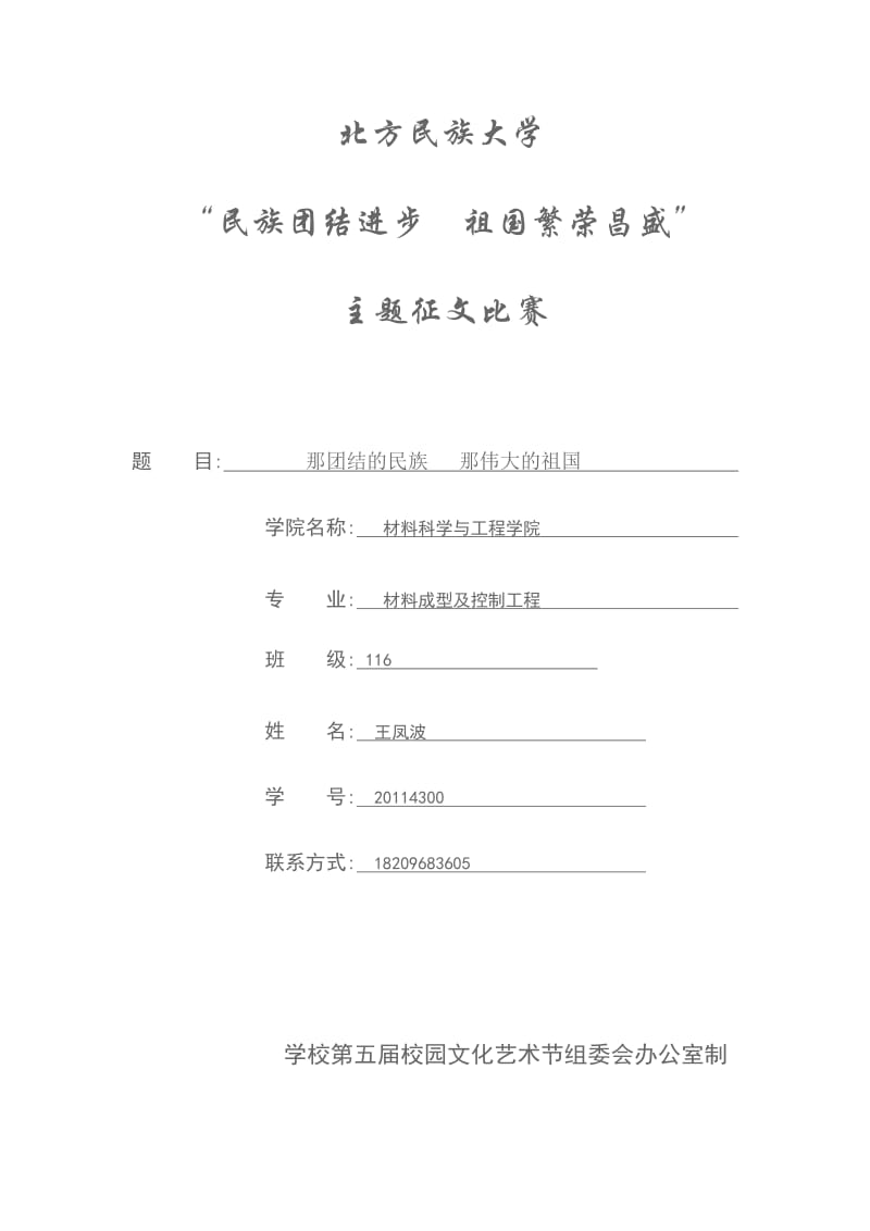 那团结的民族那伟大的祖国(材料科学与工程学院王凤波).doc_第1页