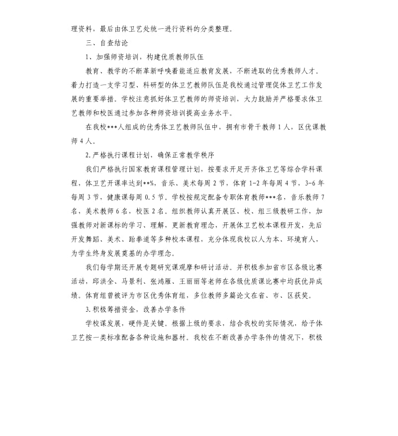 体卫艺专项督导检查自查报告.docx_第2页