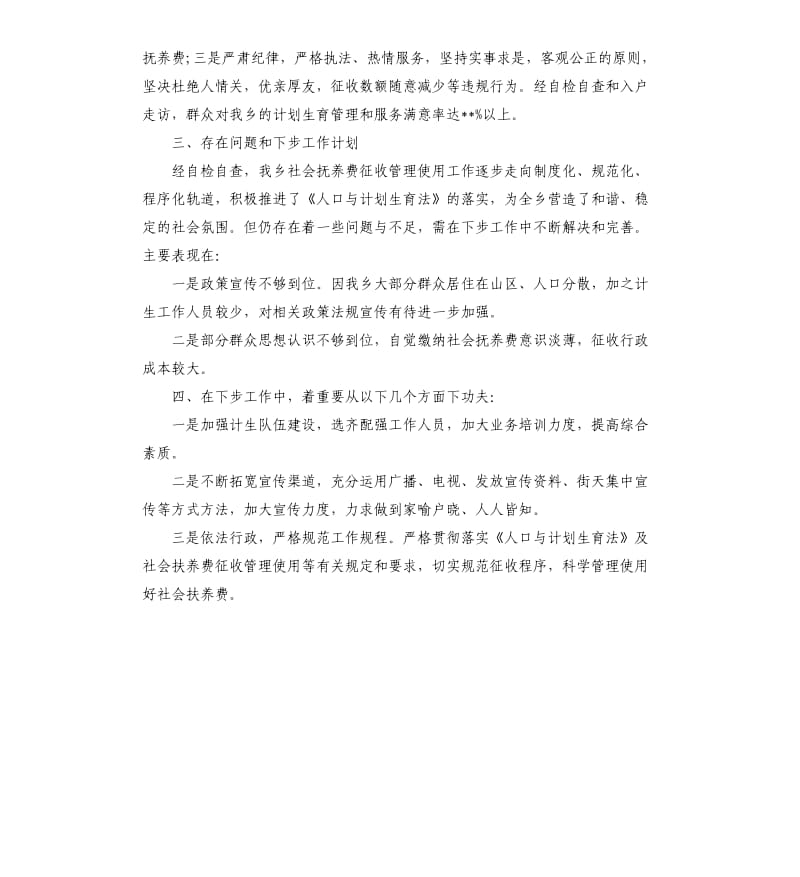 乡镇社会抚养费征收自查报告.docx_第3页