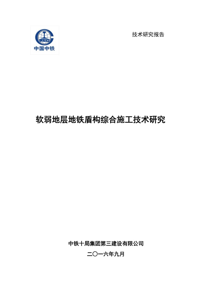 软弱地层地铁盾构综合施工技术研究.docx_第1页