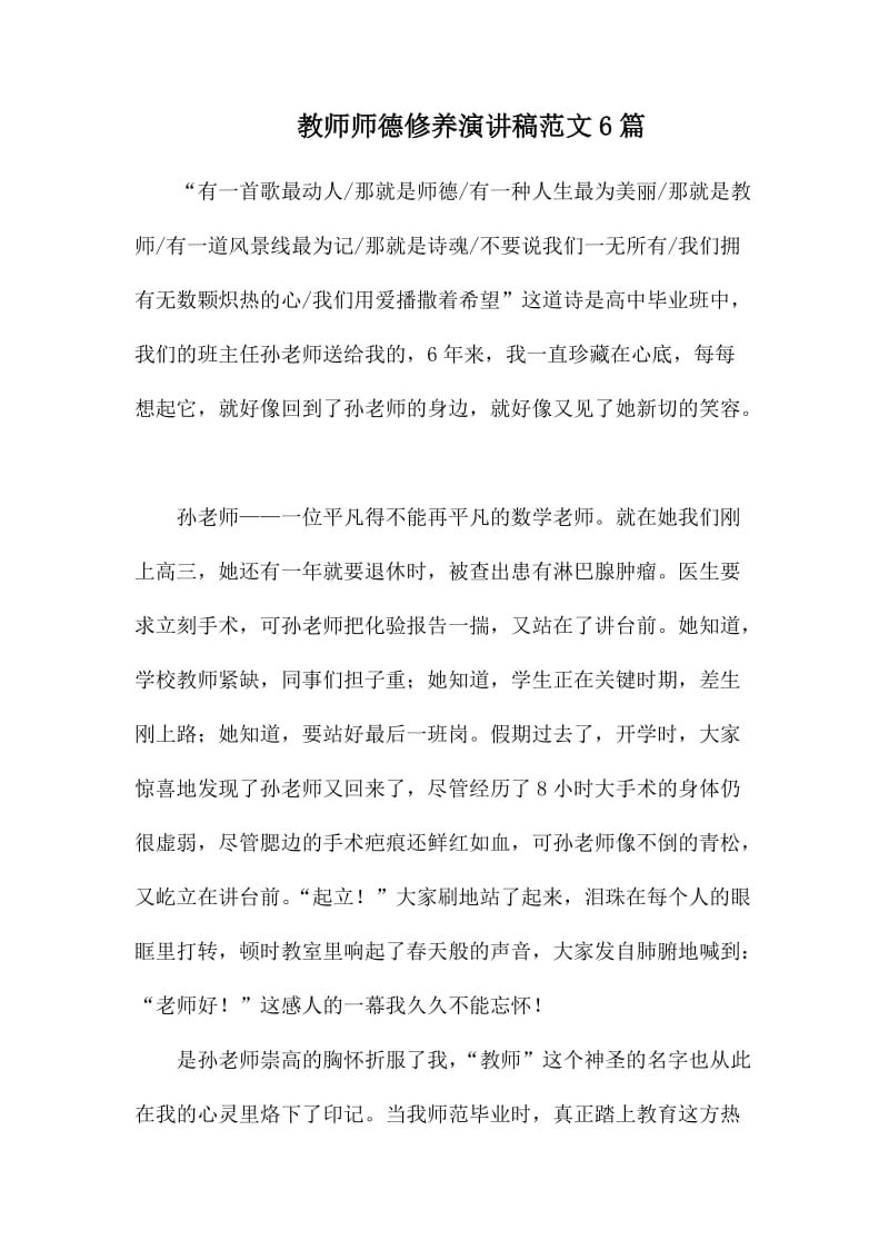 教师师德修养演讲稿范文6篇_第1页