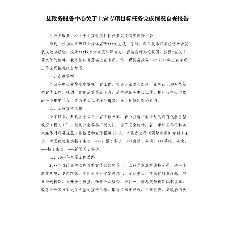 县政务服务中心关于上宣专项目标任务完成情况自查报告.docx_第1页