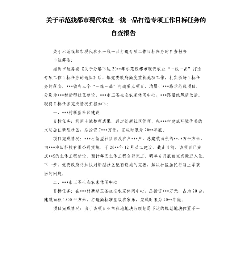 关于示范线都市现代农业一线一品打造专项工作目标任务的自查报告.docx_第1页