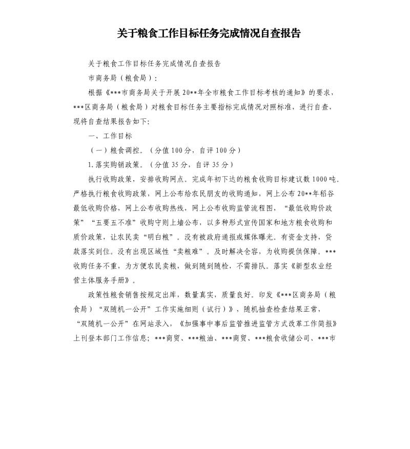 关于粮食工作目标任务完成情况自查报告.docx_第1页