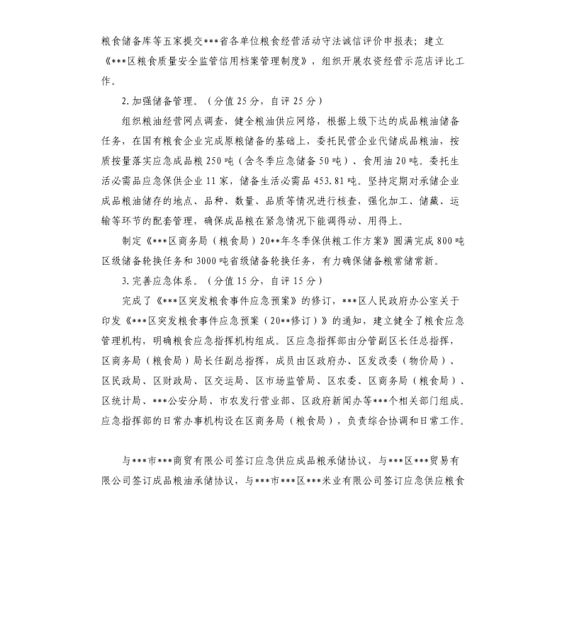 关于粮食工作目标任务完成情况自查报告.docx_第2页