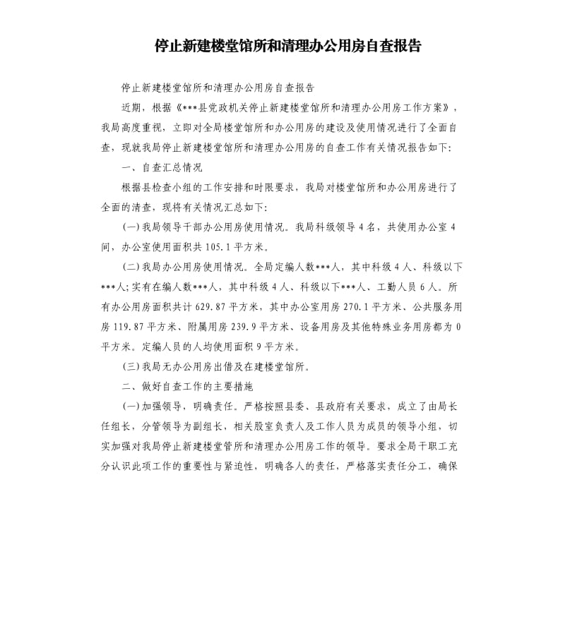 停止新建楼堂馆所和清理办公用房自查报告.docx_第1页