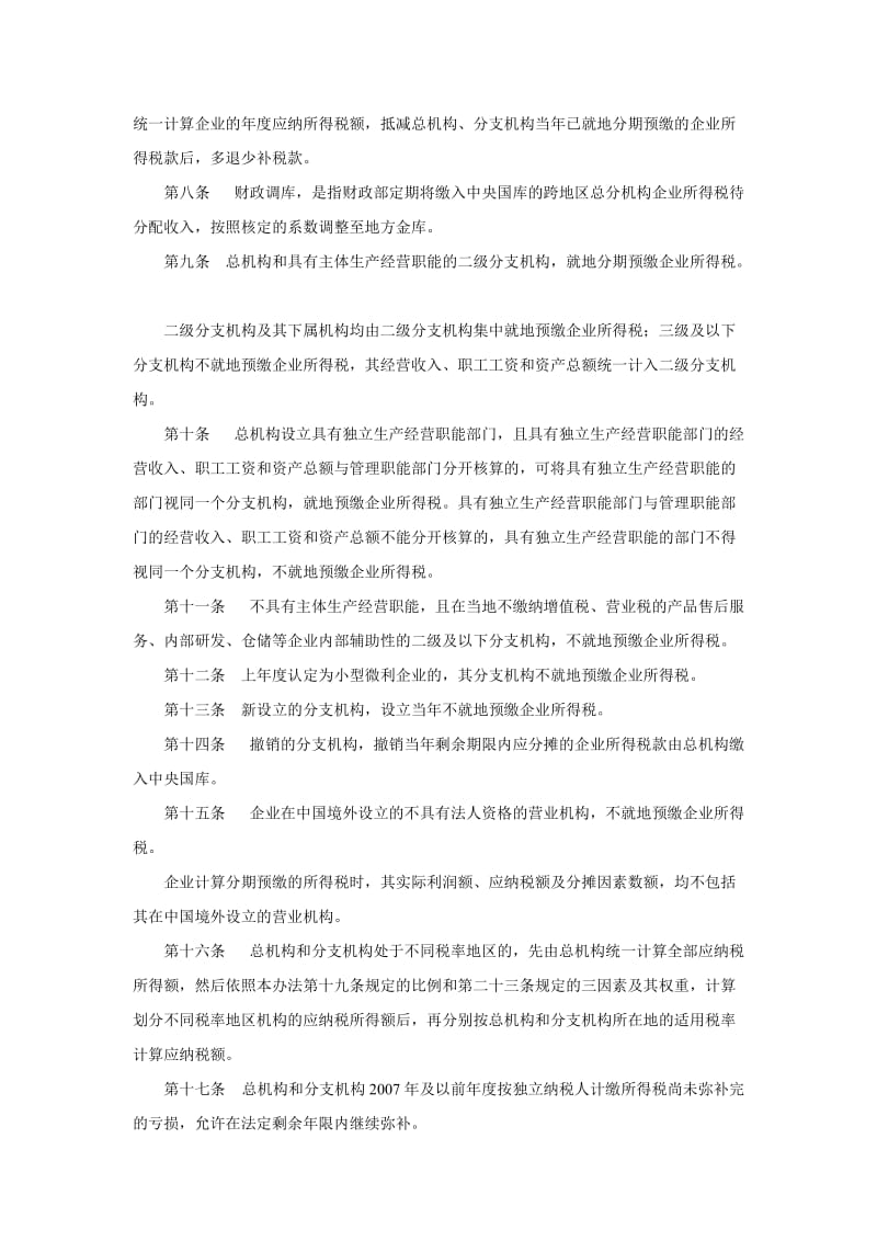 跨地区建筑企业所得税政策汇编.doc_第2页