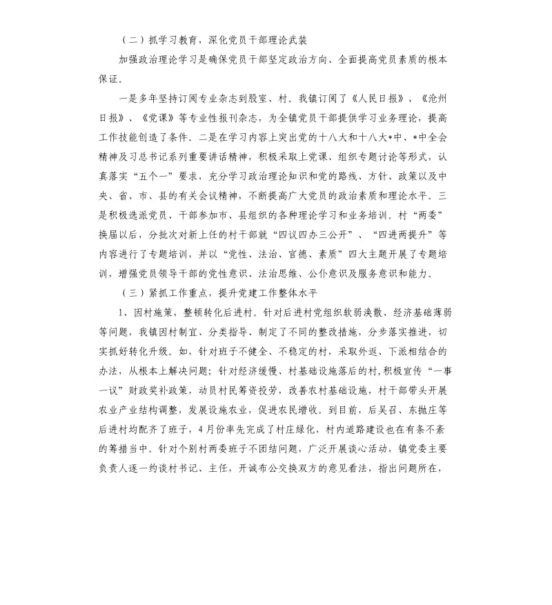 上半年党的建建设自查报告.docx_第2页