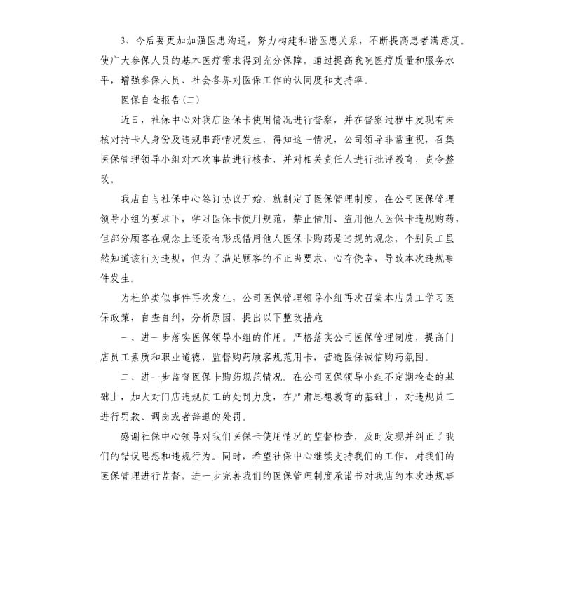 医保自查报告整改措施.docx_第3页