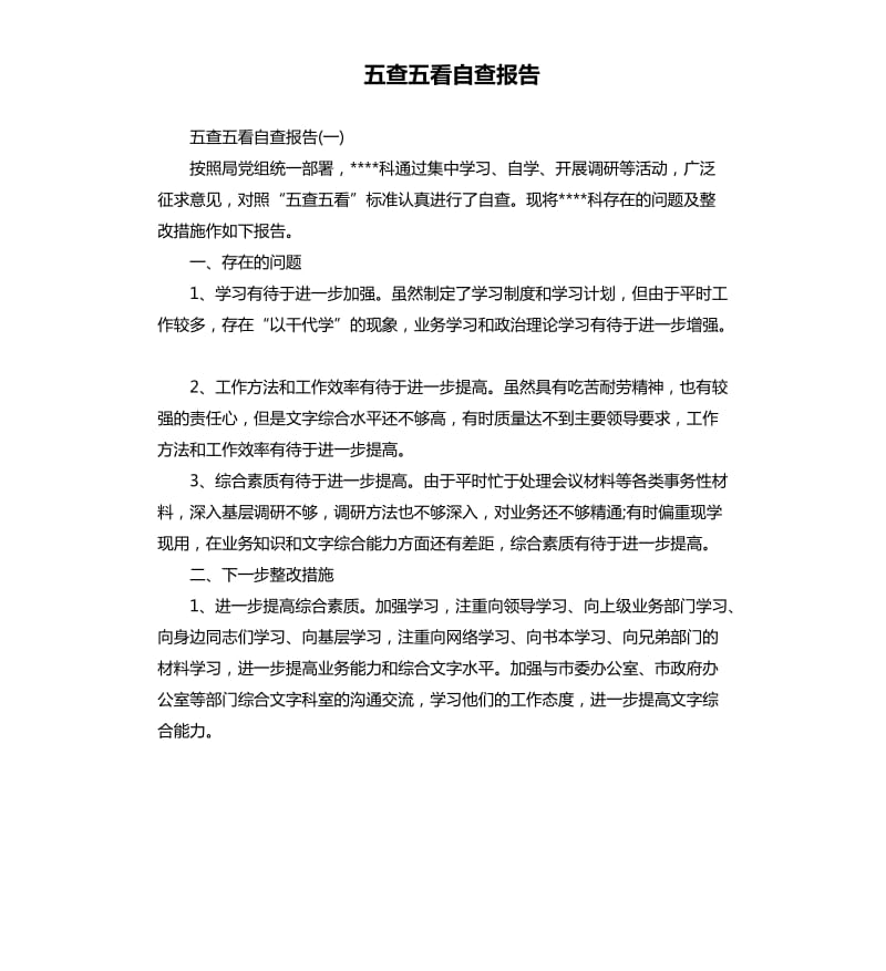 五查五看自查报告（三）.docx_第1页