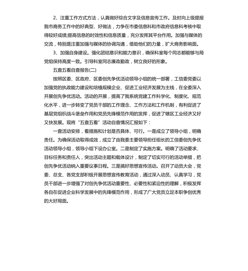 五查五看自查报告（三）.docx_第2页