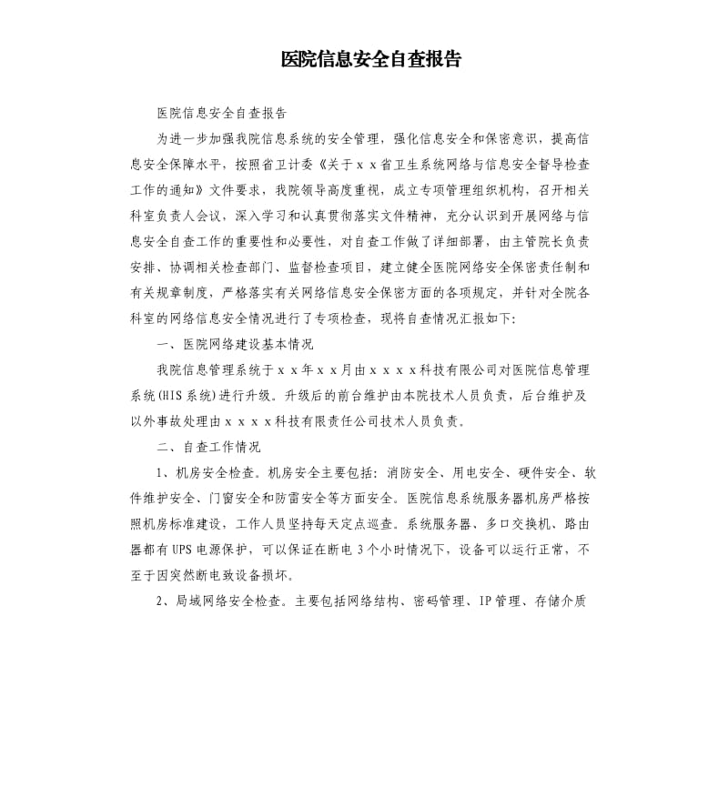 医院信息安全自查报告.docx_第1页