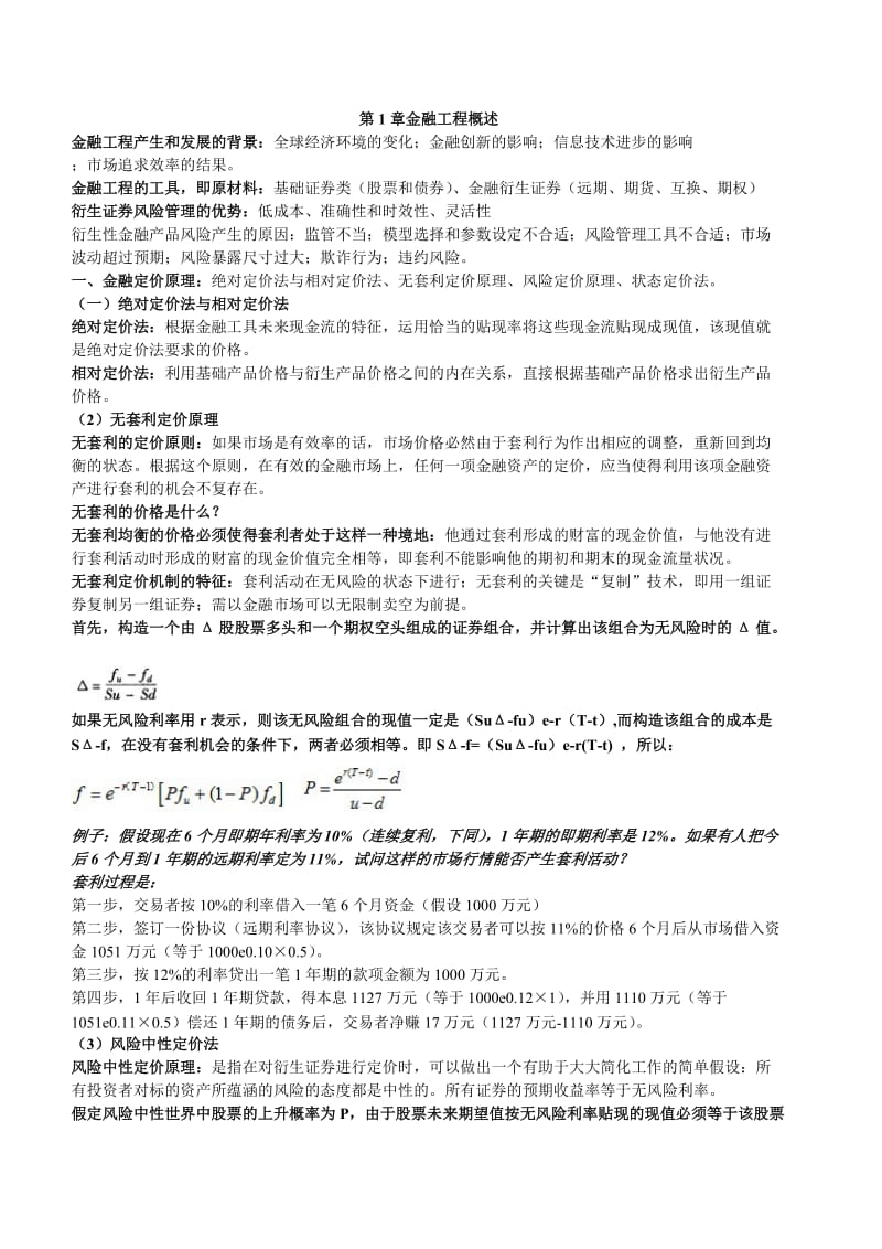 金融工程复习终极版(三、八、十章重点版本).doc_第1页