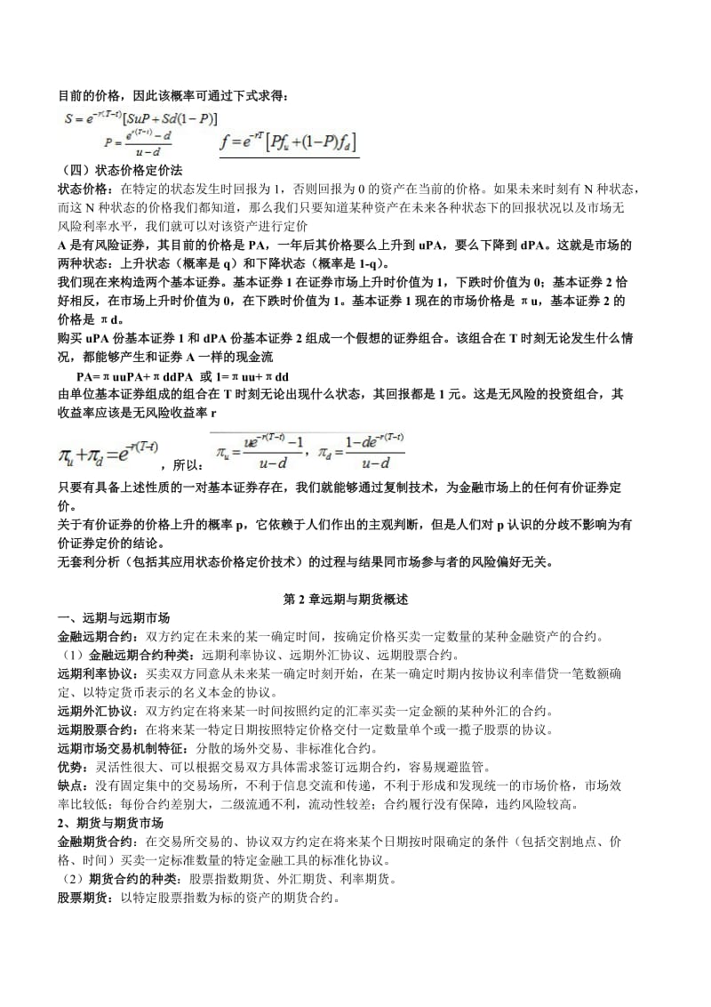 金融工程复习终极版(三、八、十章重点版本).doc_第2页