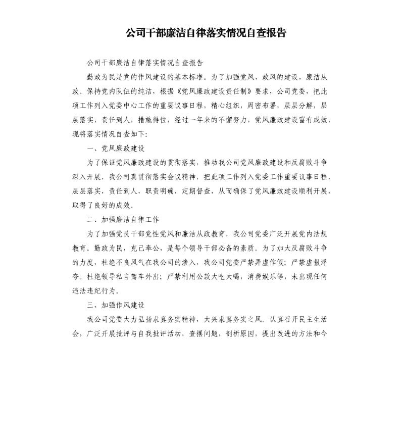 公司干部廉洁自律落实情况自查报告.docx_第1页