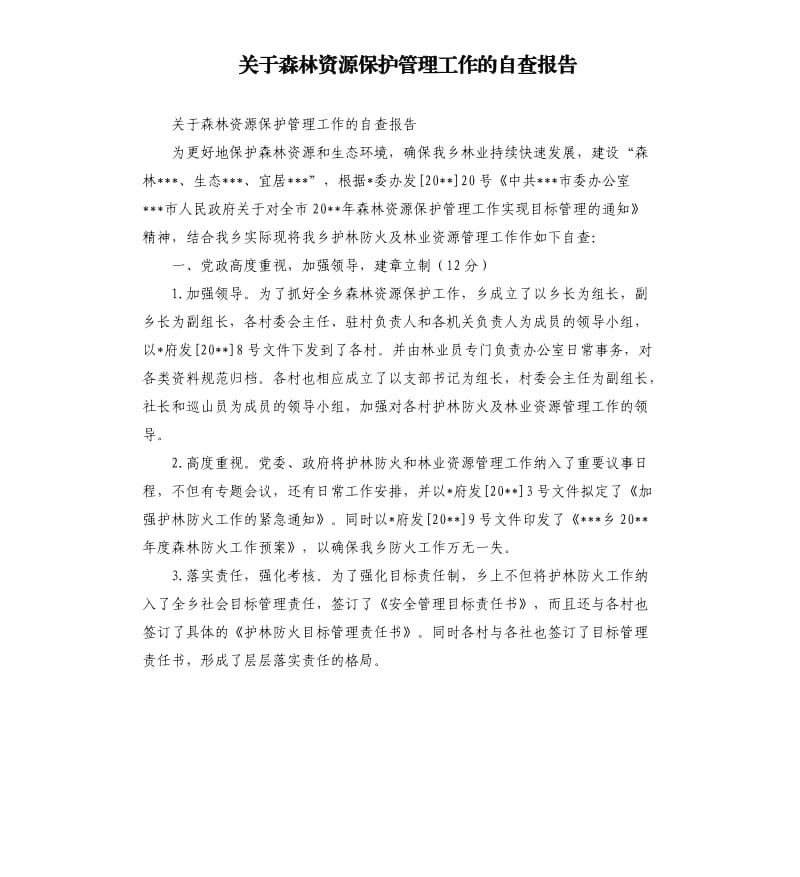 关于森林资源保护管理工作的自查报告.docx_第1页