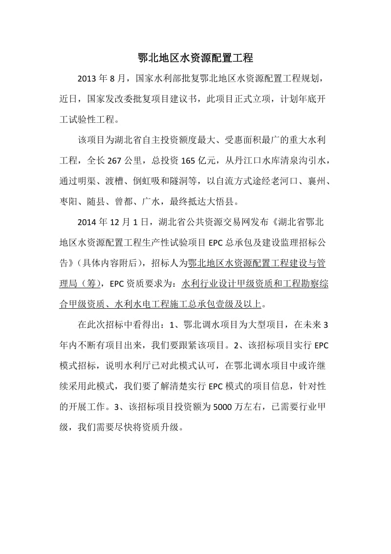 鄂北地区水资源配置工程.docx_第1页