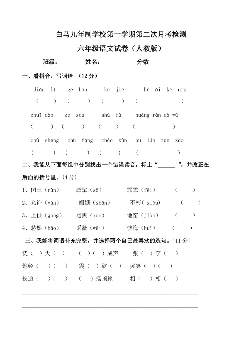 六年级语文第二次月考试卷.doc_第1页