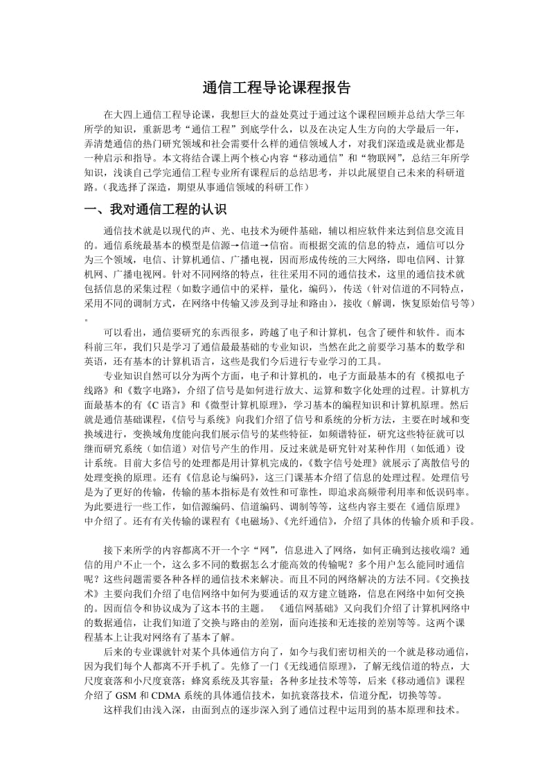 通信工程导论论文.docx_第1页