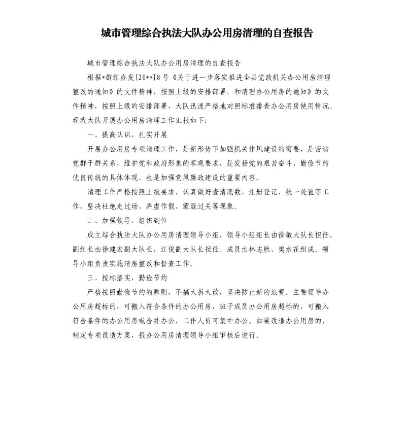 城市管理综合执法大队办公用房清理的自查报告.docx_第1页