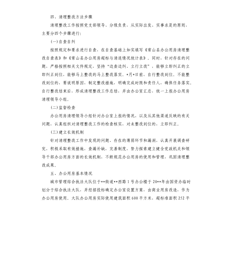 城市管理综合执法大队办公用房清理的自查报告.docx_第2页