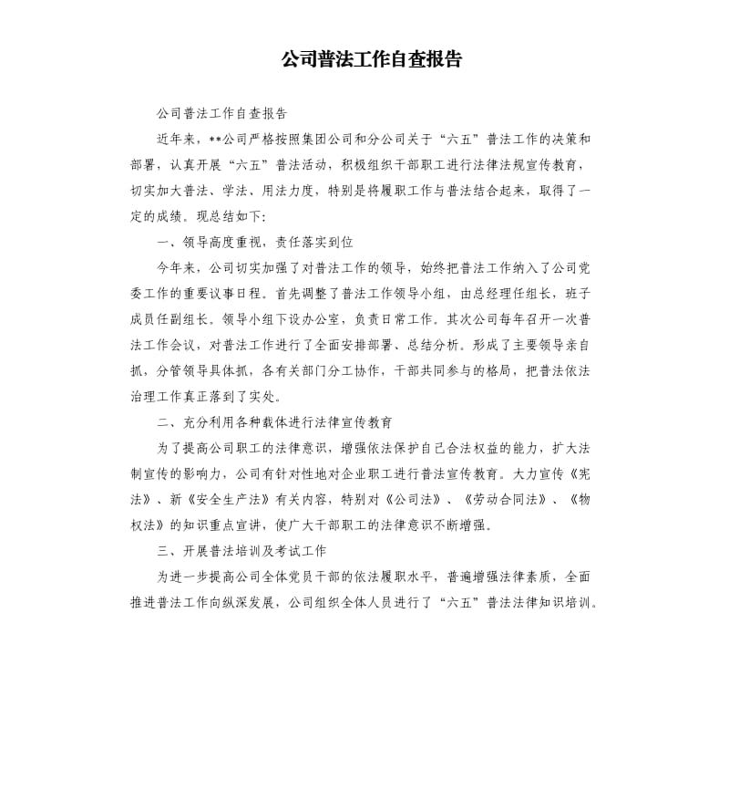 公司普法工作自查报告.docx_第1页