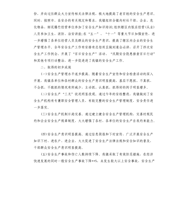 乡镇安全生产自查报告.docx_第3页