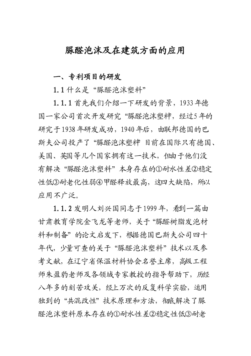 脲醛泡沫及在建筑方面的应用.doc_第1页