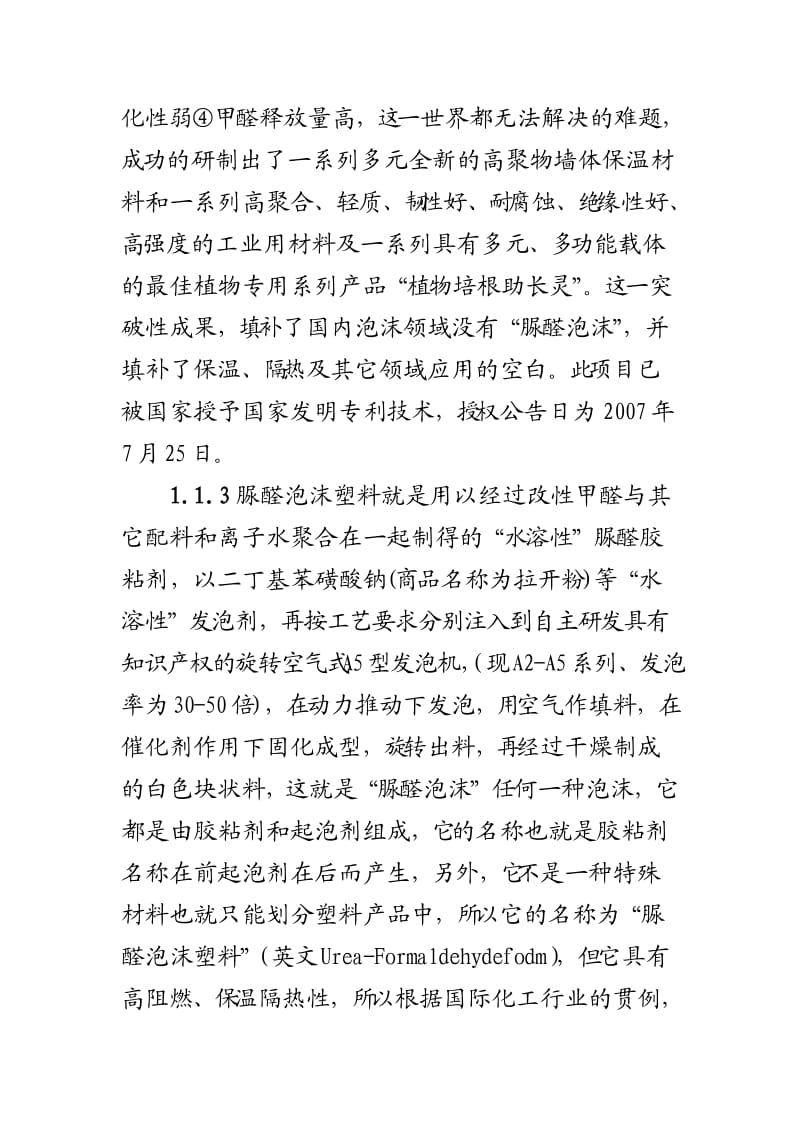 脲醛泡沫及在建筑方面的应用.doc_第2页