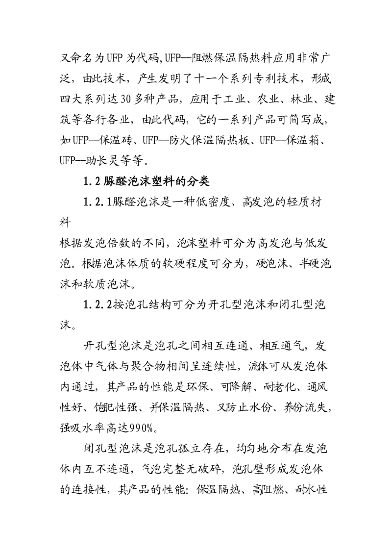 脲醛泡沫及在建筑方面的应用.doc_第3页