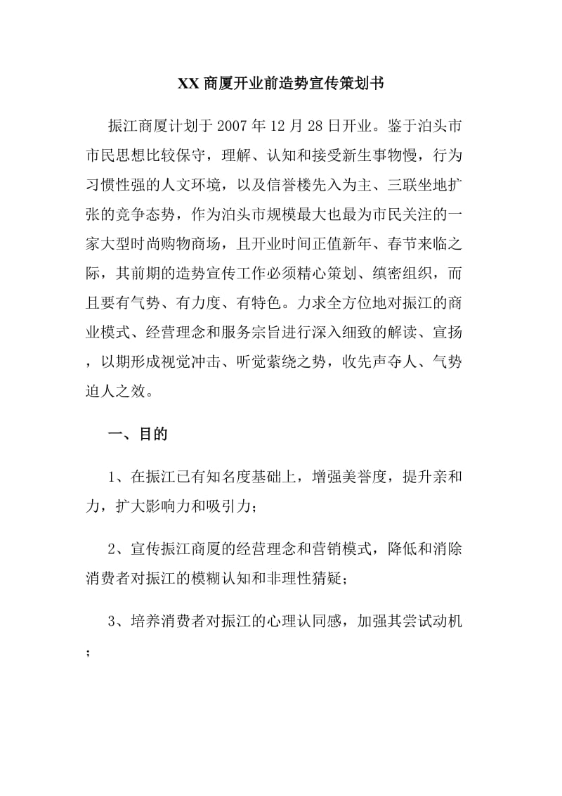 【计划书】XX商厦开业前造势宣传策划书_第1页