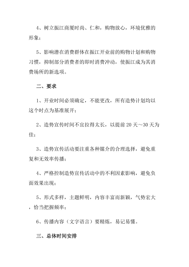 【计划书】XX商厦开业前造势宣传策划书_第2页