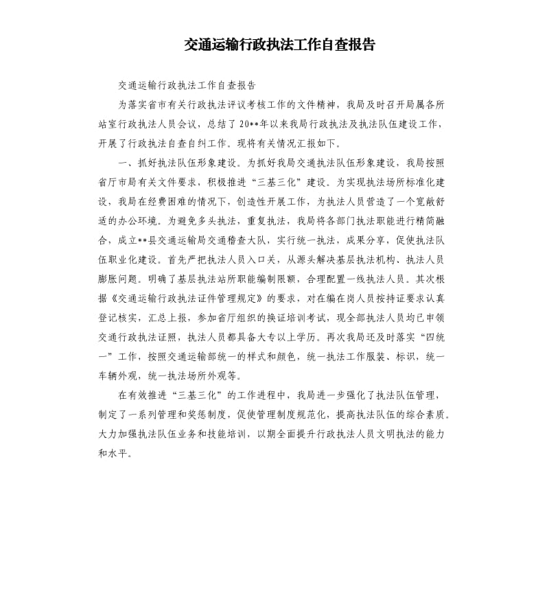 交通运输行政执法工作自查报告.docx_第1页