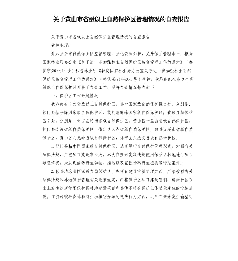 关于黄山市省级以上自然保护区管理情况的自查报告.docx_第1页