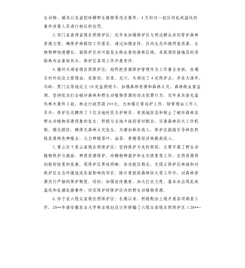 关于黄山市省级以上自然保护区管理情况的自查报告.docx_第2页