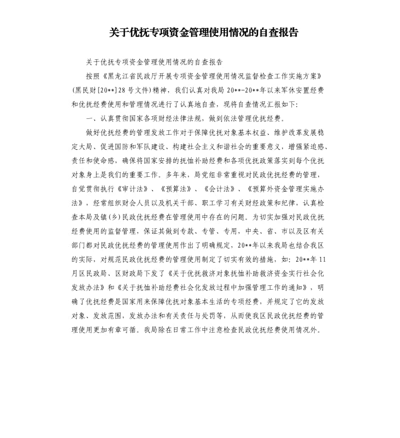 关于优抚专项资金管理使用情况的自查报告.docx_第1页