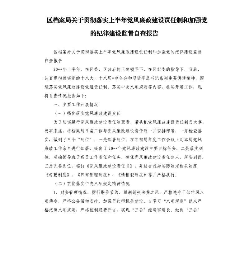 区档案局关于贯彻落实上半年党风廉政建设责任制和加强党的纪律建设监督自查报告.docx_第1页