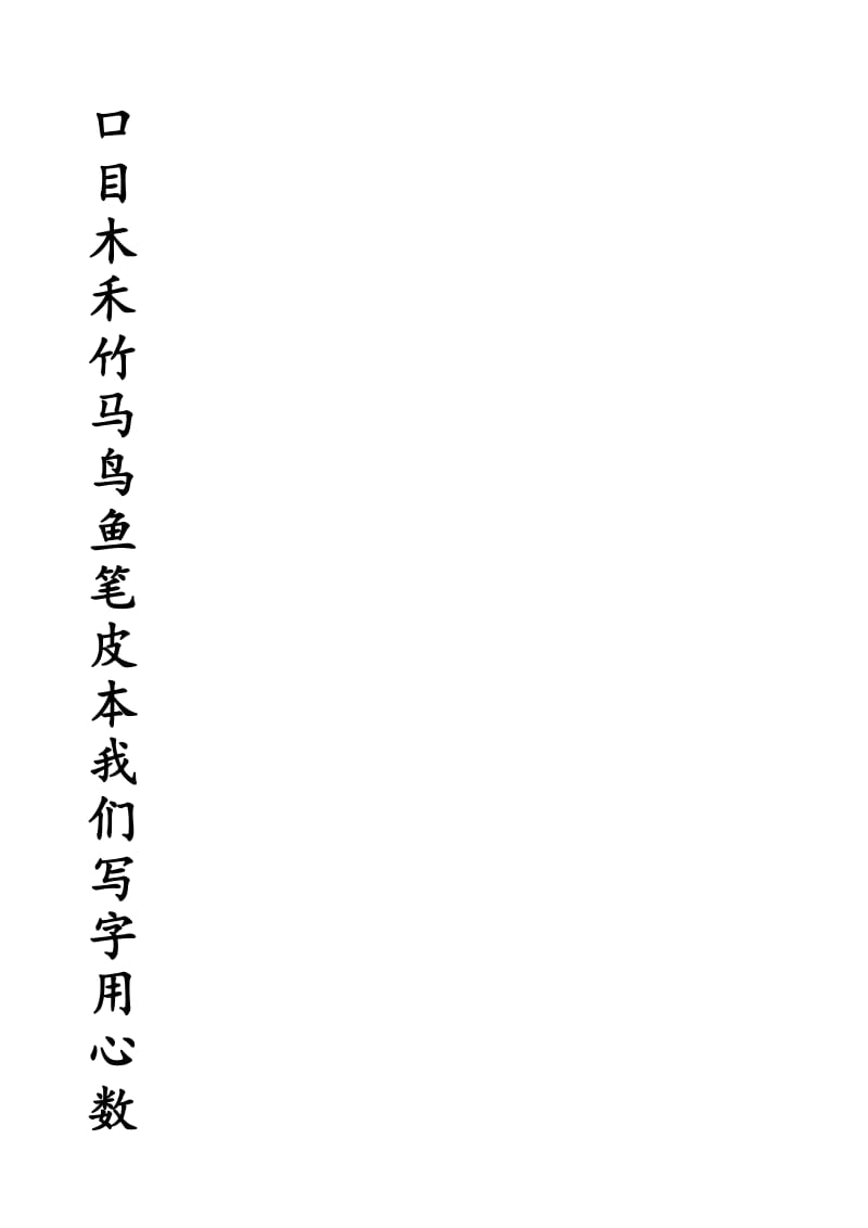 北师大版小学一年级语文生字练习表田字格.doc_第2页