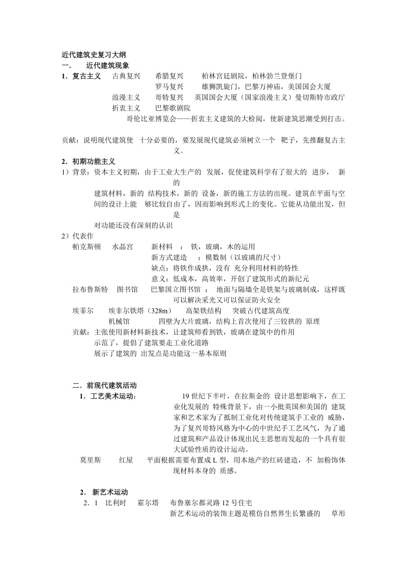 近代建筑史复习大纲.doc_第1页