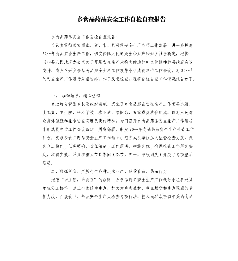 乡食品药品安全工作自检自查报告.docx_第1页