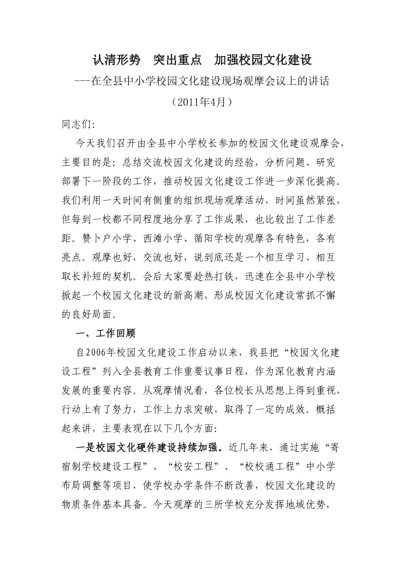 认清形势突出重点加强校园文化建设.doc_第1页