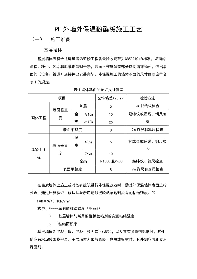 酚醛板外墙外保温施工工艺.doc_第2页